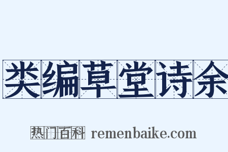 类编草堂诗余是什么意思的图片